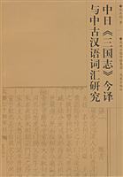 中日《三国志》今译与中古汉语词汇研究