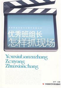 優(yōu)秀班組長(zhǎng)怎樣抓現(xiàn)場(chǎng)