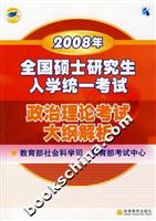 2008年全国硕士研究生入学统一考试.政治理论考试大纲解析