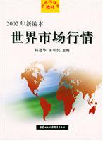 世界市场行情(2002年新编本)