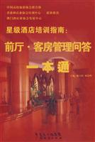星级酒店培训指南:前厅·客房管理问答一本通