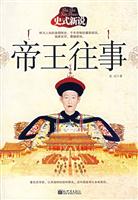 史式新说帝王往事