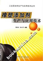 橡塑添加剂生产与应用技术