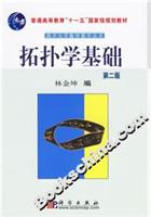 拓扑学基础(第二版)