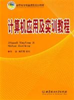 计算机应用及实训教程