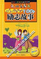 培养孩子勤奋坚强的100个励志故事
