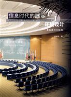 信息时代的展示与环境设计