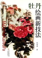 牡丹绘画新技法