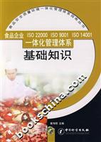 食品企业iso22000iso9001iso14001一体化管理体系基础知识
