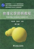 物理化学简明教程(第二版)