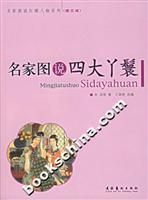 名家图说四大丫鬟