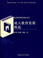 成人教育发展纵论