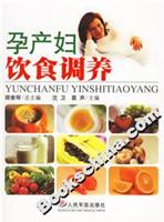 孕产妇饮食调养