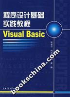 程序设计基础实践教程Visual Basic