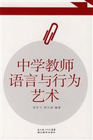 中学教师语言与行为艺术
