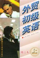 外贸初级英语（上）修订本