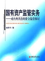 国有资产监管实务(对内外共治的资金监管探讨)
