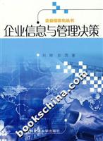 企业信息与管理决策