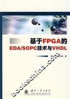 基于FPGA的EDA/SOPC技术与VHDL