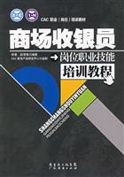 商场收银员岗位职业技能培训教程