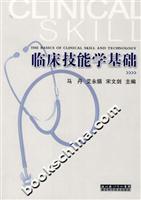 临床技能学基础