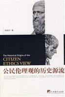公民伦理观的历史源流