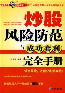 炒股风险防范与成功套利完全手册