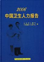 2006-中国卫生人力报告