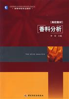 香料分析-[高校教材]