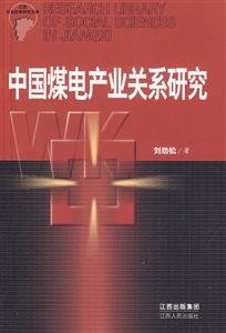 中国煤电产业关系研究