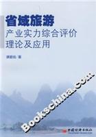 省域旅游产业实力综合评价理论及应用