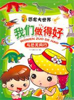 恐龙大世界我们做得好:与恐龙同行