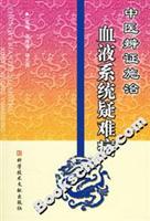 中医辨证施治血液系统疑难病
