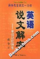 英语说文解字(单词记忆快车)