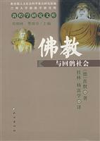 佛教与回鹘社会