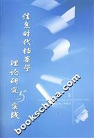 信息时代档案学理论研究与实践