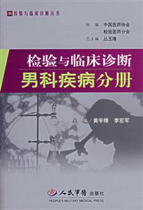 检验与临床诊断男科疾病分册