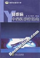 疑难病中西医诊疗指南
