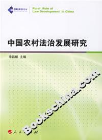 中国农村法治发展研究