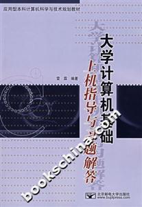 大学计算机基础上机指导与习题解答