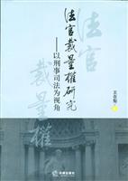 法官裁量权研究(以刑事司法为视角)
