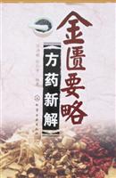 金匮要略:方药新解