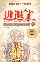 进退术-西方历史中的权谋智慧