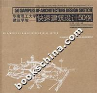 华南理工大学建筑学院-快速建筑设计50例