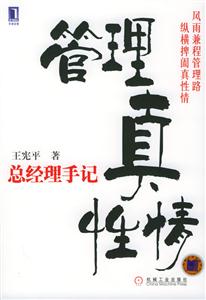 管理真性情总经理手记