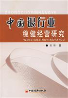 中国银行业稳健经营研究