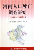 河南人口死亡调查研究（1949-1999年）