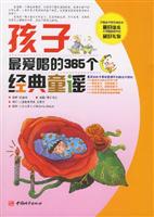 孩子最爱唱的365个经典童谣