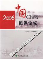 2006中国担保论坛