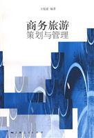 商务旅游策划与管理\/王缇萦 编著 著\/上海人民出